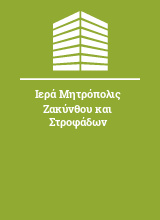 Ιερά Μητρόπολις Ζακύνθου και Στροφάδων