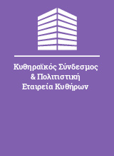 Κυθηραϊκός Σύνδεσμος & Πολιτιστική Εταιρεία Κυθήρων