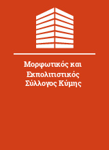 Μορφωτικός και Εκπολιτιστικός Σύλλογος Κύμης