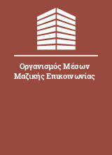 Οργανισμός Μέσων Μαζικής Επικοινωνίας