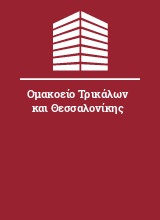 Ομακοείο Τρικάλων και Θεσσαλονίκης