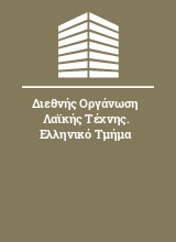 Διεθνής Οργάνωση Λαϊκής Τέχνης. Ελληνικό Τμήμα