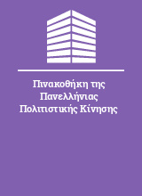 Πινακοθήκη της Πανελλήνιας Πολιτιστικής Κίνησης