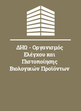 ΔΗΩ - Οργανισμός Ελέγχου και Πιστοποίησης Βιολογικών Προϊόντων