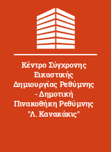 Κέντρο Σύγχρονης Εικαστικής Δημιουργίας Ρεθύμνης - Δημοτική Πινακοθήκη Ρεθύμνης 