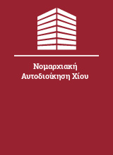 Νομαρχιακή Αυτοδιοίκηση Χίου