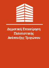 Δημοτική Επιχείρηση Πολιτιστικής Ανάπτυξης Τριγώνου