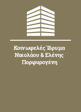 Κοινωφελές Ίδρυμα Νικολάου & Ελένης Πορφυρογένη