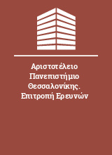 Αριστοτέλειο Πανεπιστήμιο Θεσσαλονίκης. Επιτροπή Ερευνών