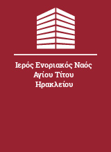 Ιερός Ενοριακός Ναός Αγίου Τίτου Ηρακλείου