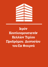 Ιερόν Κουτλουμουσιανόν Κελλίον Τιμίου Προδρόμου. Διονυσίου του Εκ Φουρνά