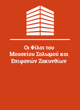 Οι Φίλοι του Μουσείου Σολωμού και Επιφανών Ζακυνθίων