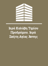 Ιερά Καλύβη Τιμίου Προδρόμου. Ιερά Σκήτη Αγίας Άννης