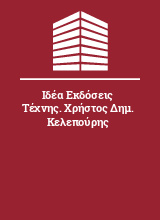 Ιδέα Εκδόσεις Τέχνης. Χρήστος Δημ. Κελεπούρης