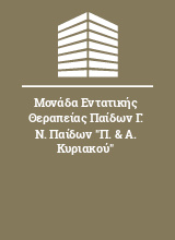 Μονάδα Εντατικής Θεραπείας Παίδων Γ. Ν. Παίδων 