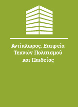 Αντίπλωρος. Εταιρεία Τεχνών Πολιτισμού και Παιδείας