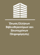 Ένωση Ελλήνων Βιβλιοθηκονόμων και Επιστημόνων Πληροφόρησης