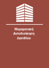 Νομαρχιακή Αυτοδιοίκηση Λασιθίου