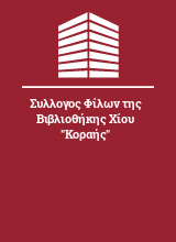 Συλλογος Φίλων της Βιβλιοθήκης Χίου 