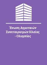 Ένωση Αγροτικών Συνεταιρισμών Ηλείας - Ολυμπίας