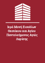 Ιερά Μονή Εισοδίων Θεοτόκου και Αγίου Παντελεήμονος Αγιάς Λαρίσης