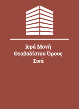 Ιερά Μονή Θεοβαδίστου Όρους Σινά