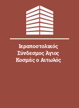 Ιεραποστολικός Σύνδεσμος Άγιος Κοσμάς ο Αιτωλός