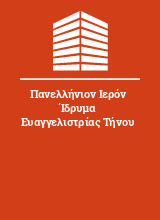 Πανελλήνιον Ιερόν Ίδρυμα Ευαγγελιστρίας Τήνου