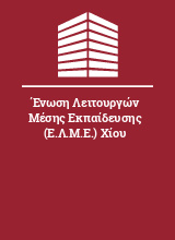 Ένωση Λειτουργών Μέσης Εκπαίδευσης (Ε.Λ.Μ.Ε.) Χίου