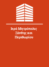 Ιερά Μητρόπολις Ξάνθης και Περιθωρίου