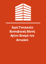 Ιερά Γυναικεία Κοινοβιακή Μονή Αγίου Κοσμά του Αιτωλού