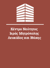 Κέντρο Νεότητος Ιεράς Μητρόπολης Λευκάδος και Ιθάκης