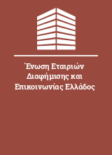 Ένωση Εταιριών Διαφήμισης και Επικοινωνίας Ελλάδος