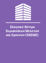Ελληνικό Κέντρο Ευρωπαϊκών Μελετών και Ερευνών (ΕΚΕΜΕ)