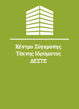 Κέντρο Σύγχρονης Τέχνης Ιδρύματος ΔΕΣΤΕ