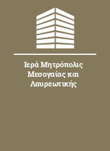 Ιερά Μητρόπολις Μεσογαίας και Λαυρεωτικής