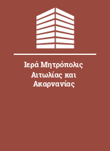 Ιερά Μητρόπολις Αιτωλίας και Ακαρνανίας