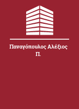 Παναγόπουλος Αλέξιος Π.