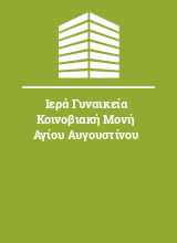 Ιερά Γυναικεία Κοινοβιακή Μονή Αγίου Αυγουστίνου