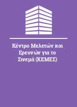 Κέντρο Μελετών και Ερευνών για το Σινεμά (ΚΕΜΕΣ)