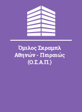 Όμιλος Σκραμπλ Αθηνών - Πειραιώς (Ο.Σ.Α.Π.)