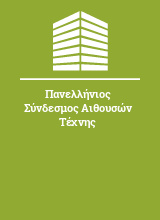 Πανελλήνιος Σύνδεσμος Αιθουσών Τέχνης