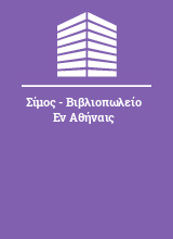 Σίμος - Βιβλιοπωλείο Εν Αθήναις