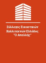 Σύλλογος Εικαστικών Καλλιτεχνών Ελλάδος 