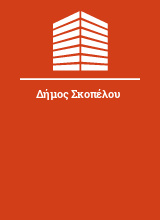 Δήμος Σκοπέλου