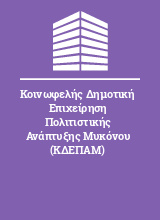 Κοινωφελής Δημοτική Επιχείρηση Πολιτιστικής Ανάπτυξης Μυκόνου (ΚΔΕΠΑΜ)