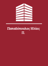 Παπαδόπουλος Ηλίας Π.