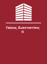 Γκέκας Κωνσταντίνος Θ.