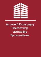 Δημοτική Επιχείρηση Πολιτιστικής Ανάπτυξης Βραχαναίϊκων