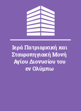 Ιερά Πατριαρχική και Σταυροπηγιακή Μονή Αγίου Διονυσίου του εν Ολύμπω